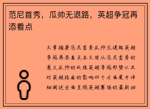 范尼首秀，瓜帅无退路，英超争冠再添看点
