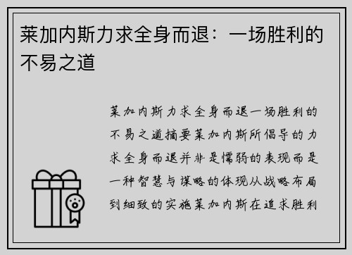莱加内斯力求全身而退：一场胜利的不易之道