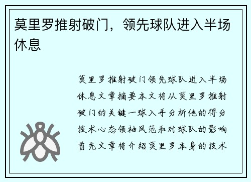 莫里罗推射破门，领先球队进入半场休息