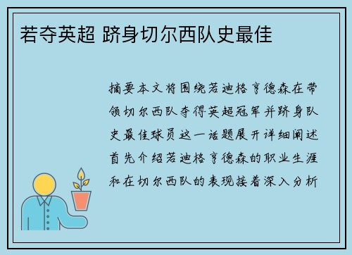 若夺英超 跻身切尔西队史最佳