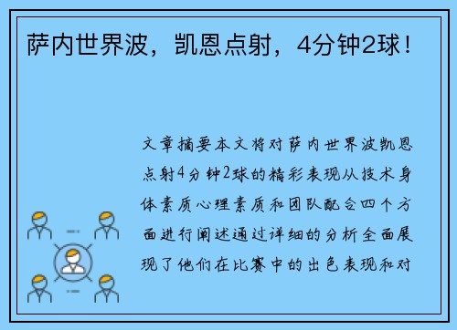 萨内世界波，凯恩点射，4分钟2球！
