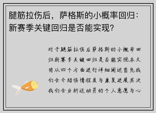 腿筋拉伤后，萨格斯的小概率回归：新赛季关键回归是否能实现？