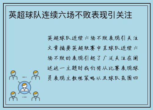 英超球队连续六场不败表现引关注