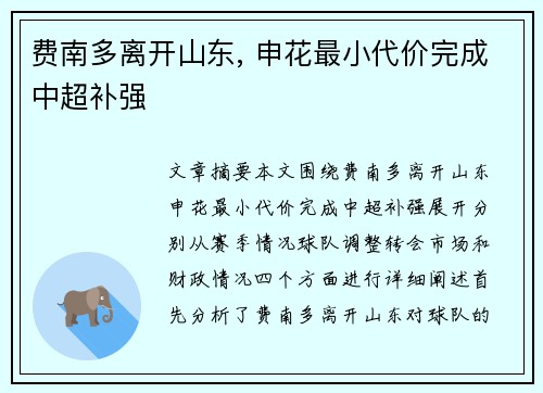 费南多离开山东, 申花最小代价完成中超补强