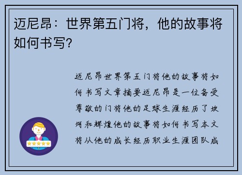 迈尼昂：世界第五门将，他的故事将如何书写？