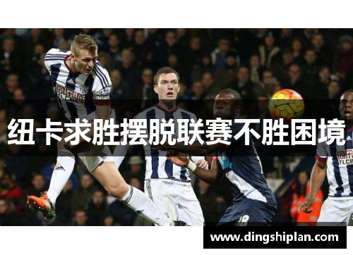 纽卡求胜摆脱联赛不胜困境