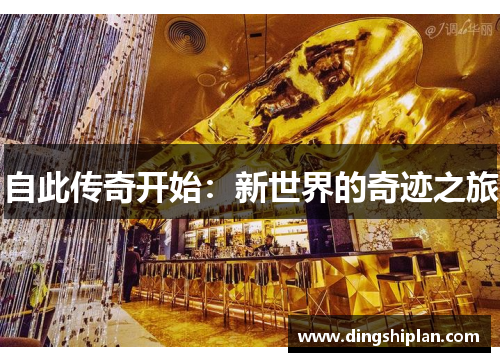 自此传奇开始：新世界的奇迹之旅