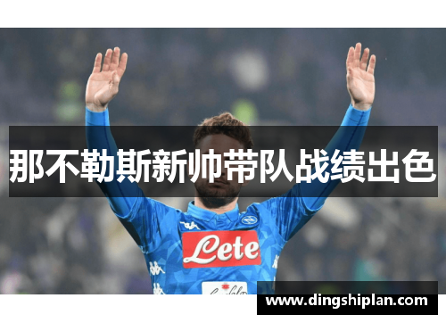 那不勒斯新帅带队战绩出色