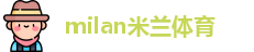 米兰体育